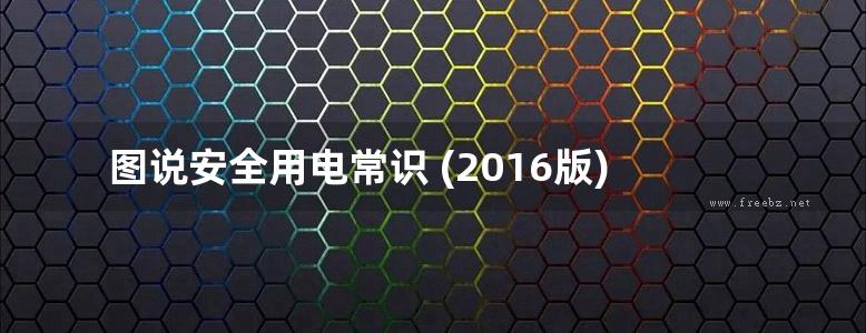 图说安全用电常识 (2016版)